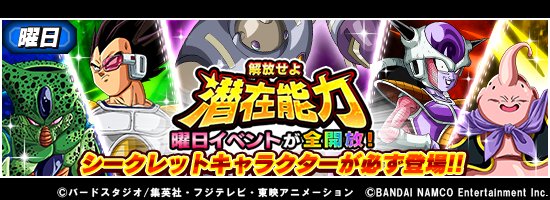 ドラゴンボールz ドッカンバトル 公式 解放せよ 潜在能力 期間中は毎日1回ずつ 各属性の潜在能力イベントに挑戦できるぞ 各ステージには必ずシークレットキャラクターが登場 また ミッションをクリアするとより多くの潜在能力玉を獲得可能 潜在 ドラゴンボールz ドッカンバトル 公式 解放せよ 潜在能力 期間中は毎日1回ずつ 各属性の潜在能力イベントに挑戦できるぞ 各ステージには必ずシークレットキャラクターが登場 また ミッションをクリアするとより多くの潜在能力玉を獲得可能 潜在