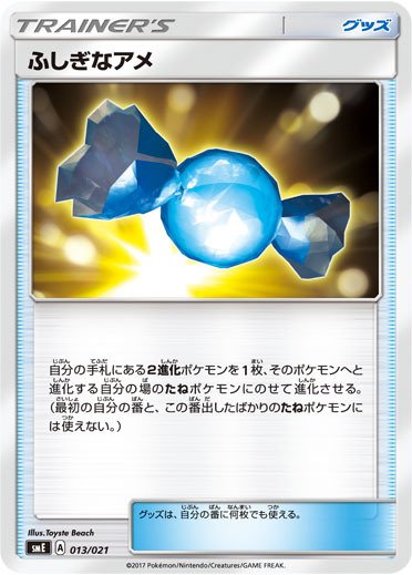 ポケモン公式ツイッター スターターセット伝説 ソルガレオgx ルナアーラgx よりふしぎなアメを紹介 2進化ポケモンをメインとしたデッキには必須とも言えるカードだ ポケカ ポケモン公式ツイッター スターターセット伝説 ソルガレオgx ルナアーラgx よりふしぎなアメを紹介 2進化ポケモンをメインとしたデッキには必須とも言えるカードだ ポケカ