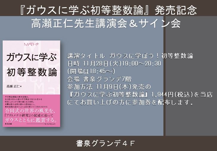 書泉 Math 好評発売中 古典的名著に学ぶ微積分の基礎 高瀬正仁 著 共立出版 名著として名高い古典的著作を適宜引用しながら 著者独特の語り口で 微積分の基礎を解説していく 東京図書 ガウスに学ぶ初等整数論 発売記念 高瀬正仁先生講演会