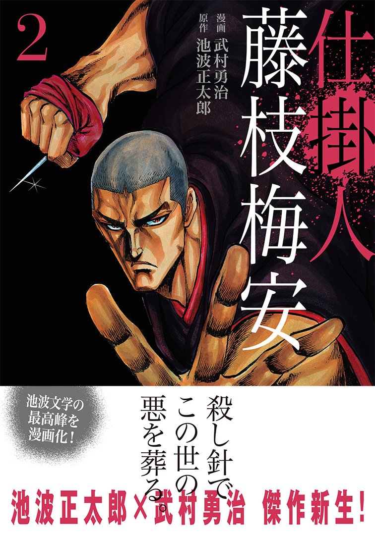 幽 遊 白書 アシスタント時代に見た 冨樫義博先生の思い出 武村勇治先生が語る Togetter