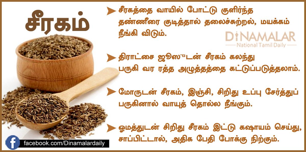 dinamalarweb's tweet photo. சீரகத்தின் பயன்கள்! https://t.co/UDUV89hpLb https://t.co/ud4M5r7jMH