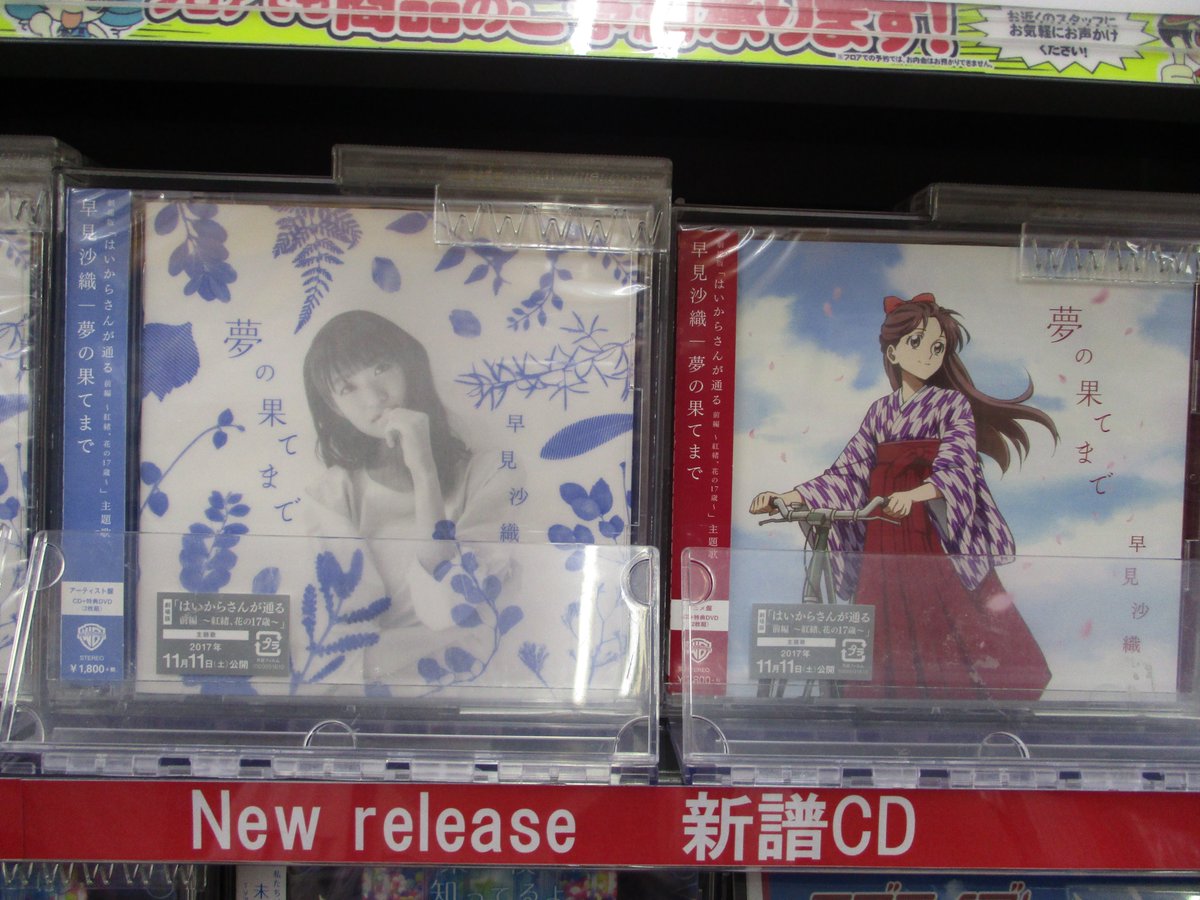 アニメイト高松 11時 時丸亀町グリーン西館3階で営業中 新譜入荷情報 11 08発売 早見沙織さん 夢の果てまで 入荷しましたうどん 劇場版はいからさんが通る 前編 紅緒 花の17歳 主題歌うどん アニメイト高松 11時 時丸亀町グリーン西館3階で営業中 新譜入荷情報 11 08発売 早見沙織さん 夢の果てまで 入荷しましたうどん 劇場版はいからさんが通る 前編 紅緒 花の17歳 主題歌うどん