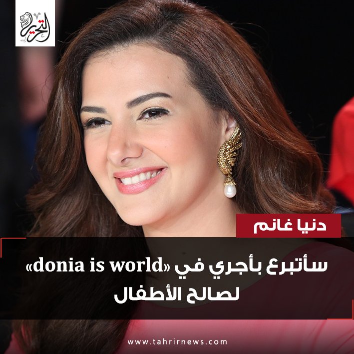 #التحرير | #دنيا_غانم: سأتبرع بأجري في «donia is world» لصالح الأطفال  
goo.gl/CmU1ff