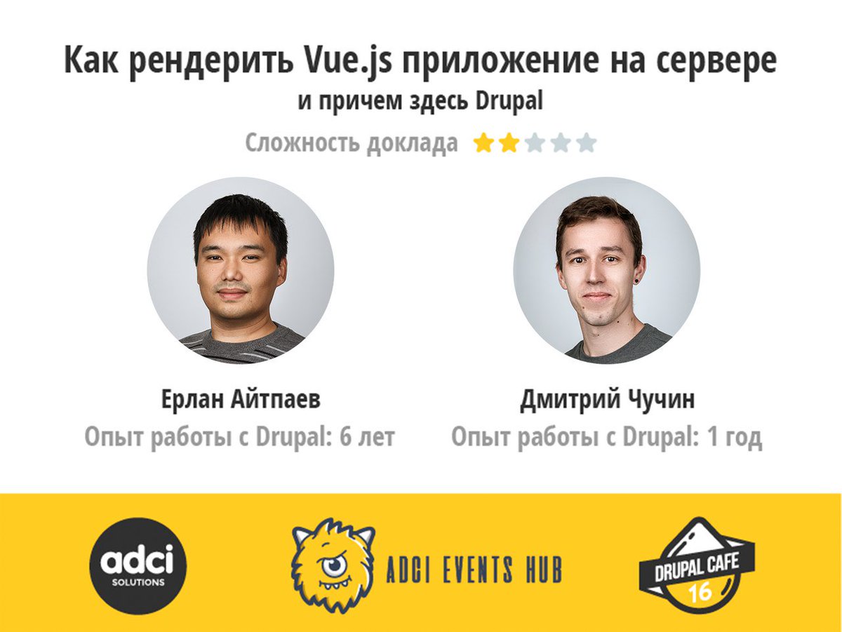 Узнай, как рендерить <a href="/vuejs/">Vue</a> приложение на сервере и причем здесь #Drupal. Подробнее: bit.ly/DrupaCafeOmsk
#adcisolutions #drupalomsk #it