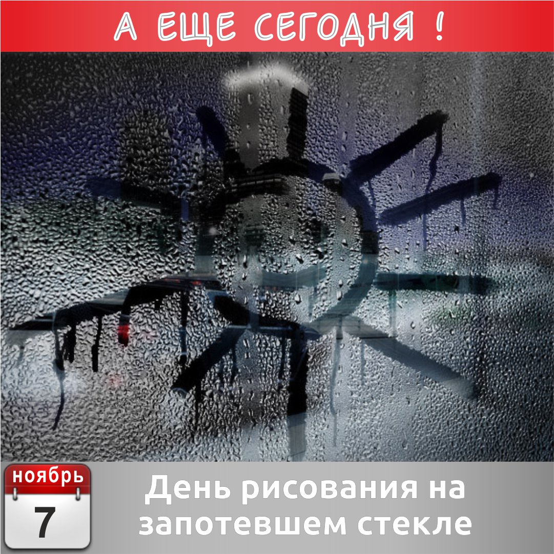 Рисуют на запотевшем окне