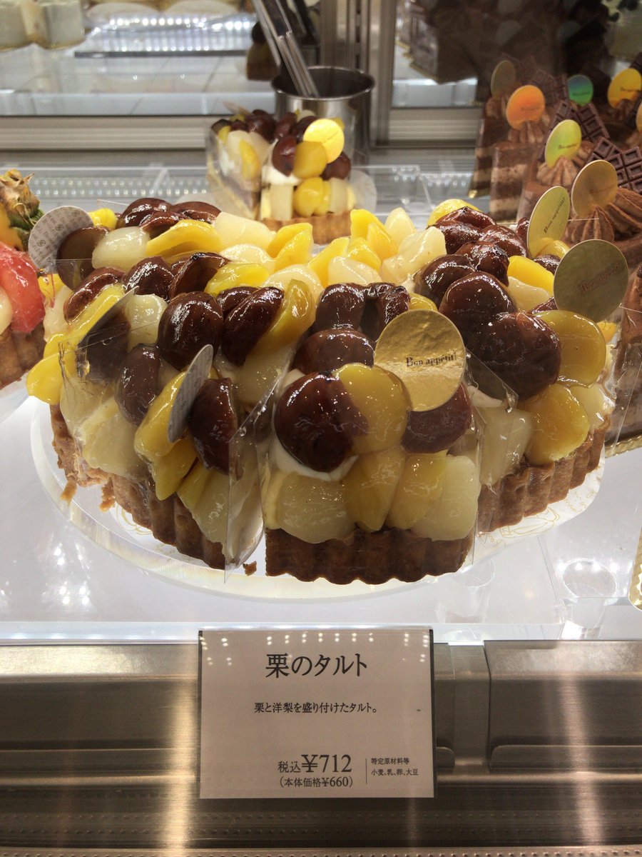 銀座ブールミッシュ Auf Twitter ブールミッシュ ラゾーナ川崎店 池袋西武店 東戸塚西武店 3店舗のみの限定販売 栗のタルト 1個 713円 税込 食感の異なる2種類の栗と洋梨のコンポートを盛りつけ サクサク クリーミー 上面の栗と洋梨以外に 約0 95