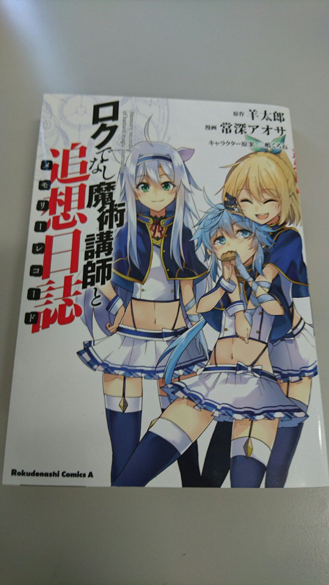 تويتر ロクでなし魔術講師と禁忌教典 古き掟の魔法騎士 公式 6月18日新刊２冊 画集同時発売 على تويتر Blu Ray Dvd Vol 6特典の描き下ろしコミック ロクでなし魔術講師と追想日誌 サンプルが到着 138pもありますよ 11月29日発売 T Co