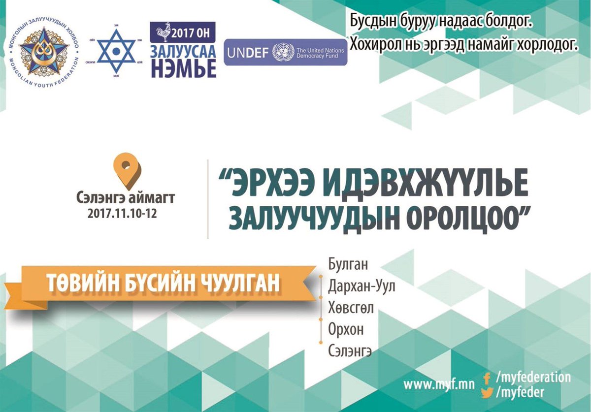 Төвийн бүсийн залуучууд Сэлэнгэ аймагт чуулна #МЗХ #БүсийнЧуулган myf.mn/n/eqyo  #Суу #Нэмье  x.com/LkhagvaErdeneB…