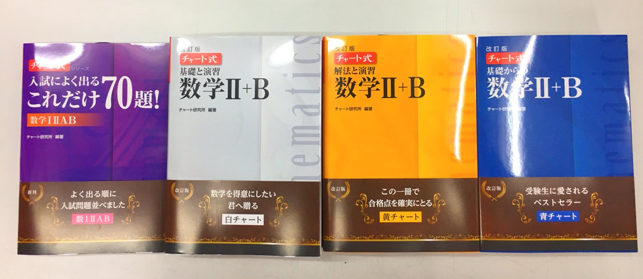進明堂書店 On Twitter 新刊情報 数研出版 チャート式 改訂版 基礎と演習 数学ii B チャート式 改訂版 解法と演習 数学ii B チャート式 改訂版 基礎からの数学ii B チャート式シリーズ 入試によく出るこれだけ70題 数学i Iiab 入荷致しました 進明堂 数研