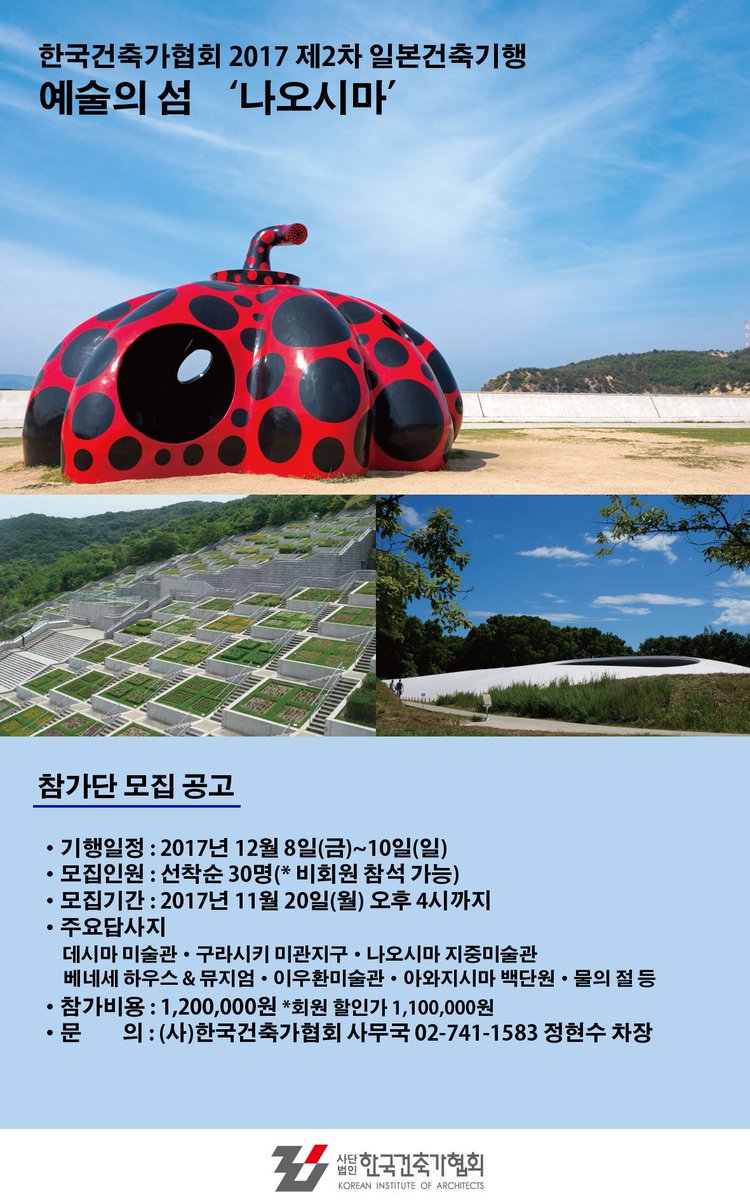 architect_kia's tweet photo. 이번 겨울! 한국건축가협회와 함께 예술의 섬 나오시마로~! 12월 8일(금) ~ 10일(일) 일본현대건축의 흐름을 살펴보고, 건축가로서의 역량을 강화하며, 예술로 힐링되는 건축기행! 모두에게 열려있습니다~:] https://t.co/0pv0fzsAdd https://t.co/JthtTeYgWk