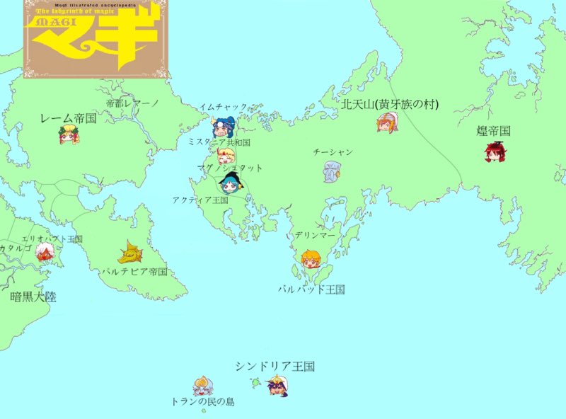 鈴木すきゃな こうやってマギの世界地図みてるとシンドリアの南の島具合がすごいなぁ それにしてもパルテビアからイムチャックに一人で船出した14シン逞しすぎない 笑 結構距離ある