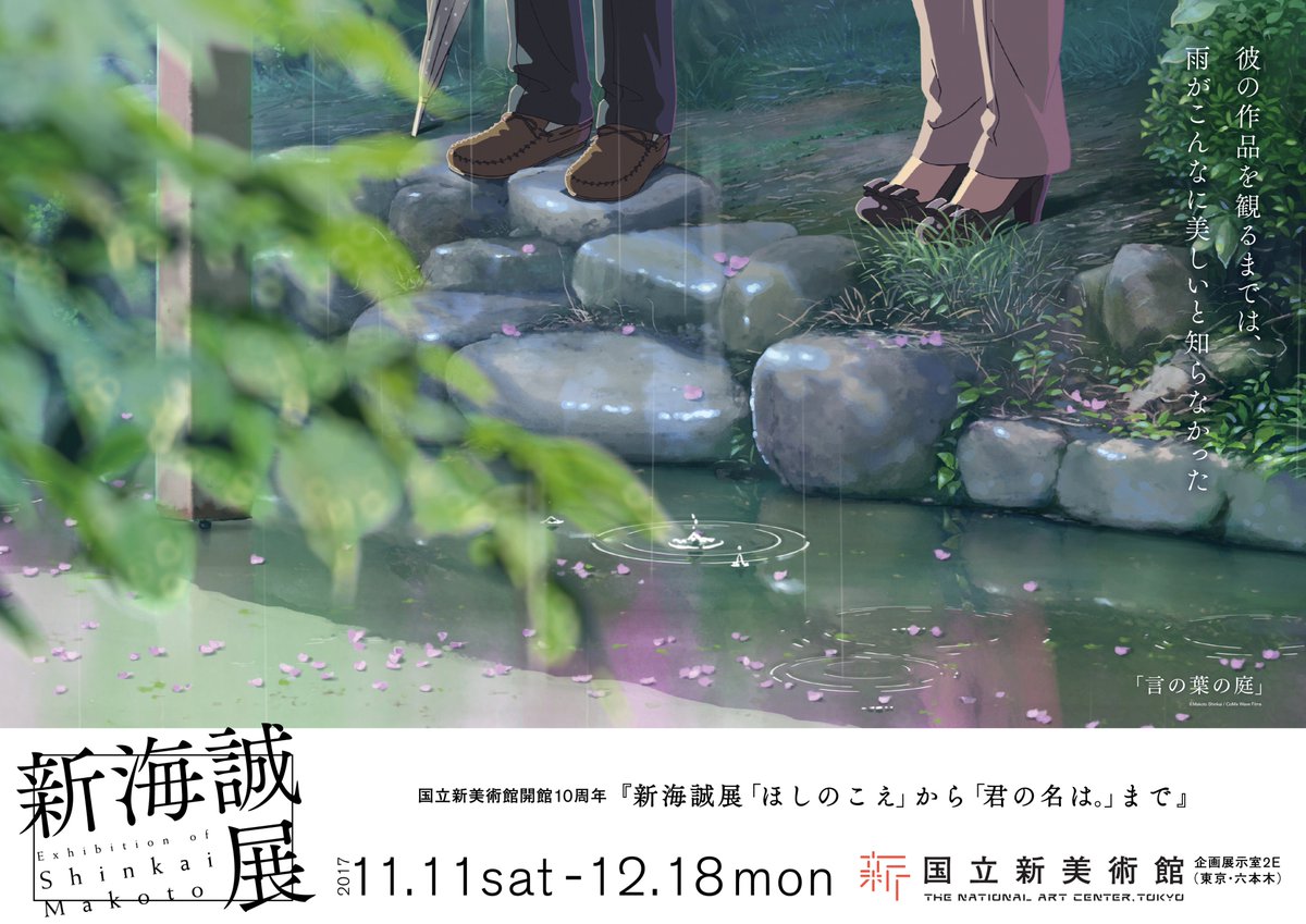 新海誠展 ほしのこえ から 君の名は まで 東京展 開幕 1日の記録 Togetter