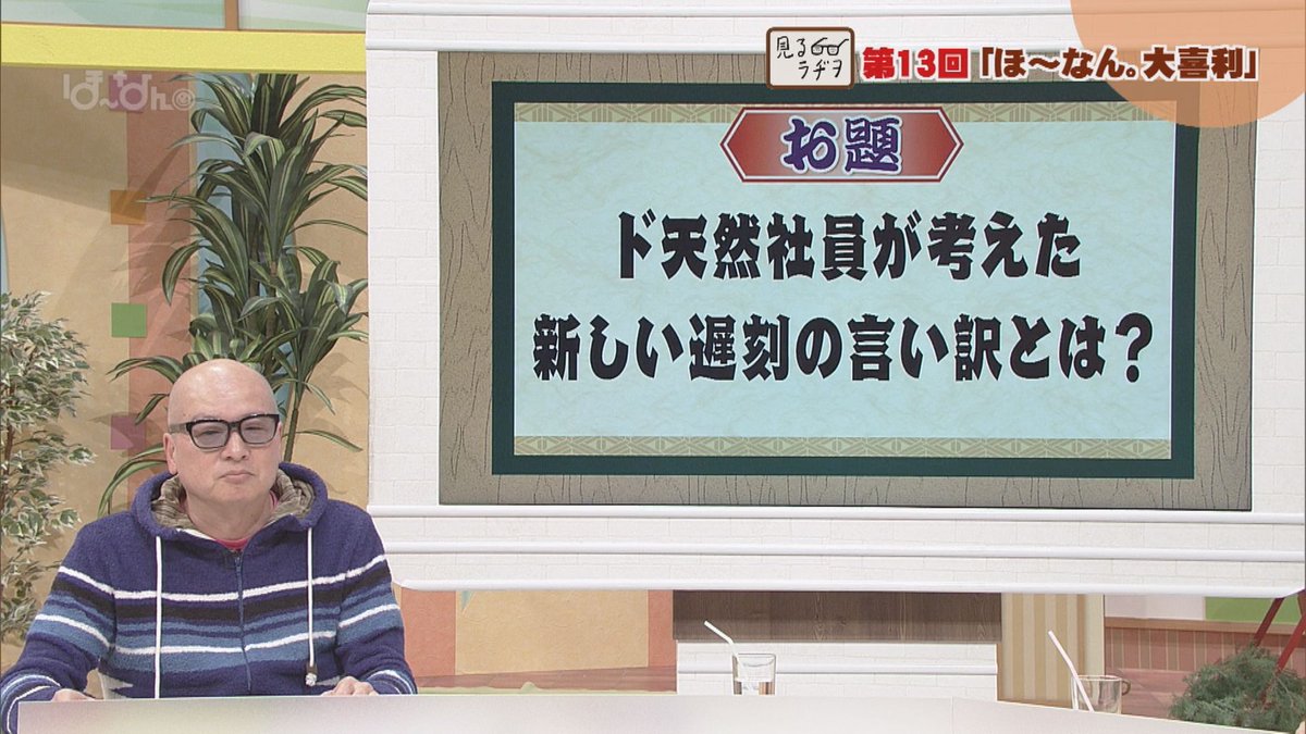 テレビ愛媛 ほ なん 終了 على تويتر ほ なん 大喜利 先週のoaで大喜利第13回を開催いたしました ド天然社員が考えた 新しい遅刻の言い訳とは 多くの回答をお寄せいただき ありがとうございました エントリーされた方の作品をご紹介します