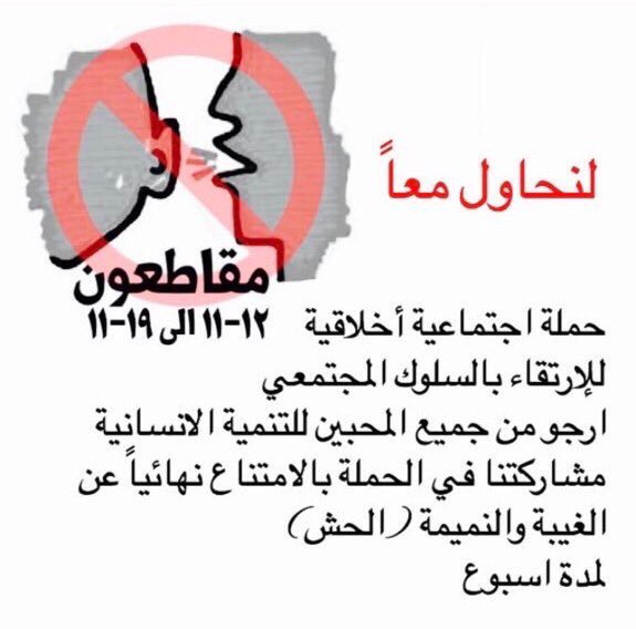 Almajlliss's tweet photo. كلية التربية الاساسية تطلق حملة أخلاقية تحت عنوان «لنحاول معاً» والتي تهدف لمنع الغيبة والنميمة «الحش» بين الطالبات. https://t.co/1AVKYQx5QF
