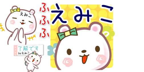 えみこさん用Lineスタンプ【えみこ●名前スタンプ■イベント+■40個】新発売 line.me/S/sticker/1666… 恋愛にも使える #会いたい #んふふ #共感 #興奮 #味方 #ダイスキ #好き好き #カレカノ