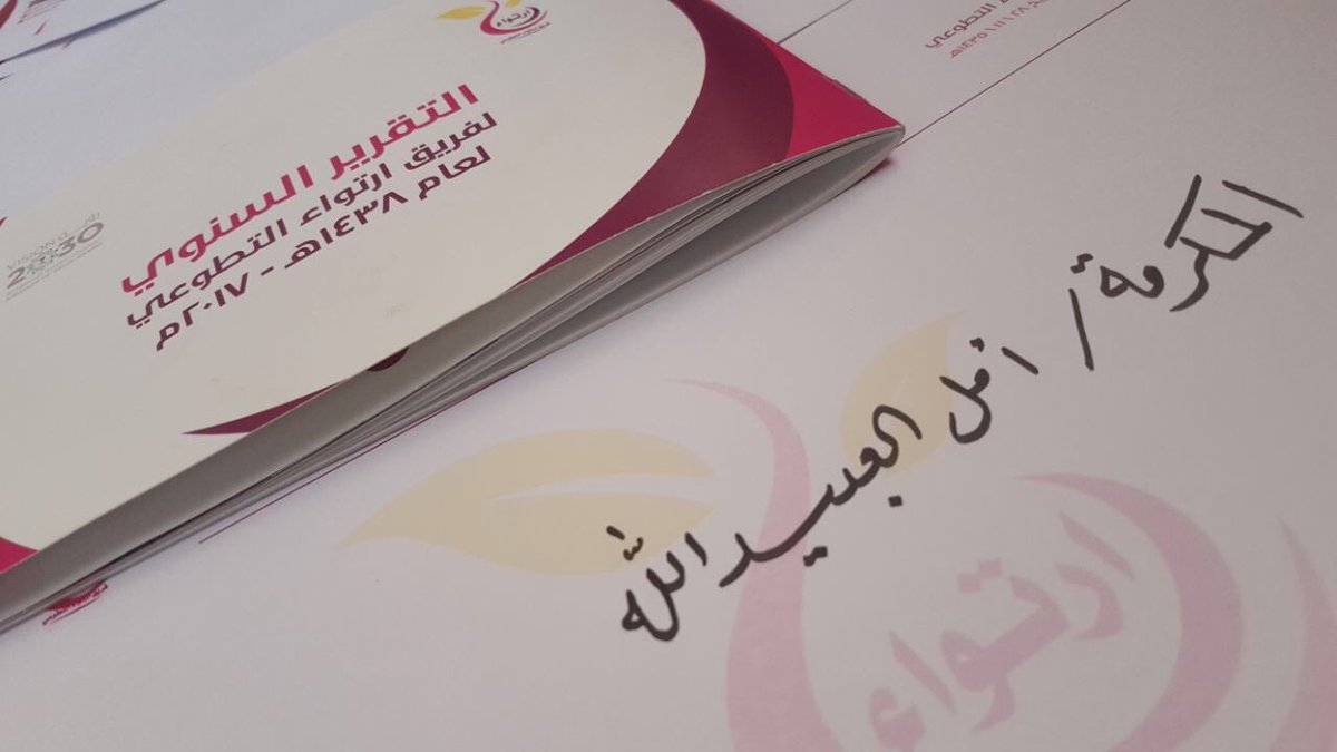 Amalalobaidalla's tweet photo. وصلني التقرير السنوي لفريق ارتواء التطوعي .. بوركت جهودكم يا عظيمات .. احترافية وتميز وإبداع 💕👍🏻 https://t.co/nuAq1Uosvu