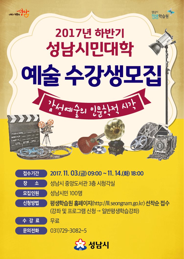 2017년 하반기
성남 시민대학 예술수강생 모집합니다
접수기간 11월03일~11월14일
많은 관심 부탁드립니다^^
#성남시 #상대원1동