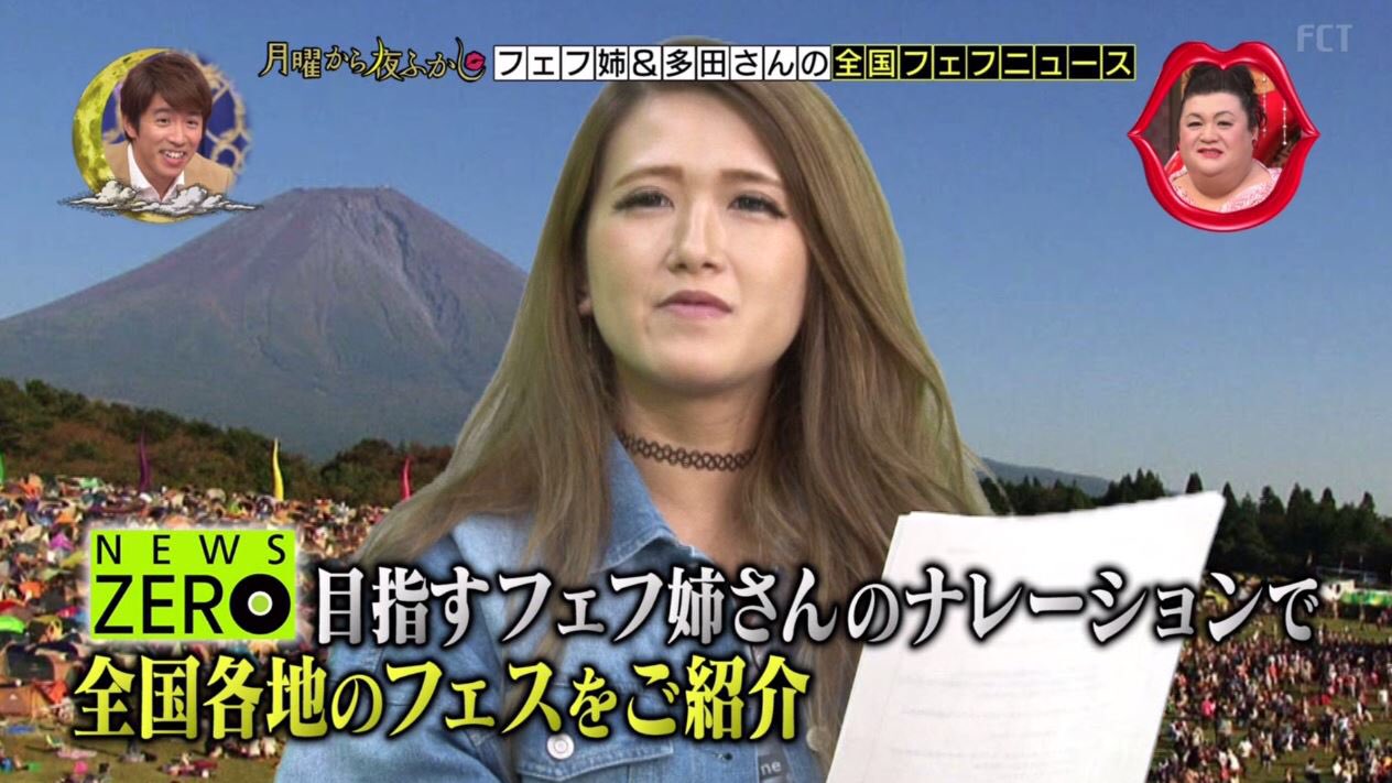 Catherine on Twitter: "フェフ姉さんの背景はなぜ朝霧ジャム?笑とずっと不思議に思ってたけど、全国のフェスを紹介してるからなのか。笑 #月曜から夜ふかし #フェフ姉さん #朝霧jam https://t.co/BfFlVGCttu" / Twitter