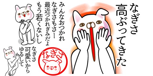 なぎささん用Lineスタンプ【なぎさ●専用面白系名前スタンプ】発売 line.me/S/sticker/1675… 大人の女性の面白系 #メタボ #スタミナ #応援してください #はよ寝ろ #寝よう #さっさと寝ろ #ひま #kotoba