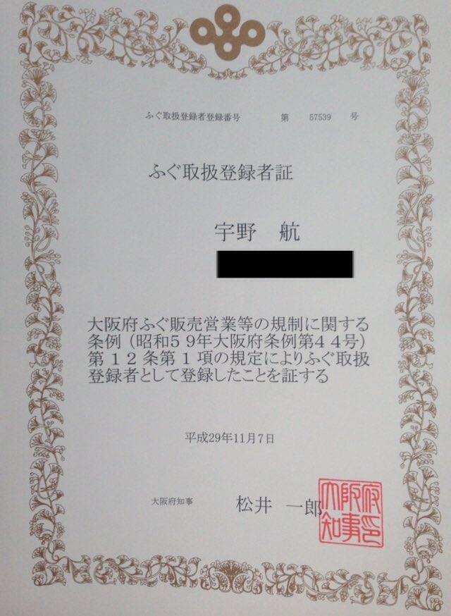 宇野航 Wataru Uno フグ免許 取れました