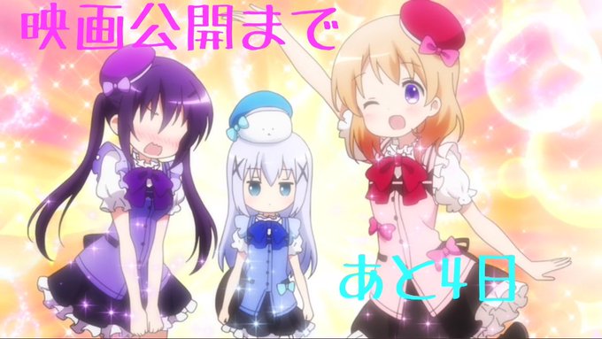 ごちうさ映画盛り上げのtwitterイラスト検索結果 古い順