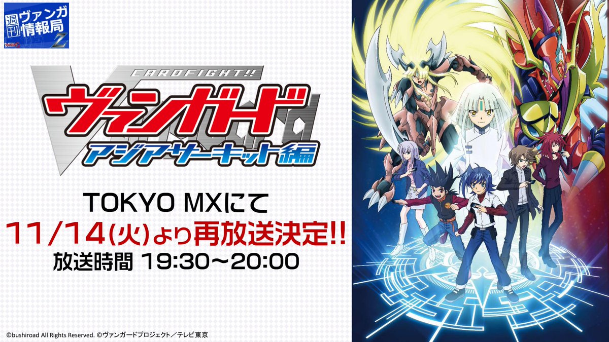 カードファイト ヴァンガード公式 週ヴァンz 11 14 火 19 30から カードファイト ヴァンガード アジアサーキット編 再放送がtokyomxにてスタート どうぞお楽しみに T Co Jkncvputkc T Co Hqyjs 週ヴァン T Co