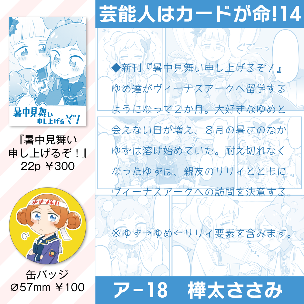 芸カ14の頒布物です。
ジャンルが特殊なためご注意ください。
既刊は用意できませんでしたが、缶バッジは持っていきます。
#芸カ14 