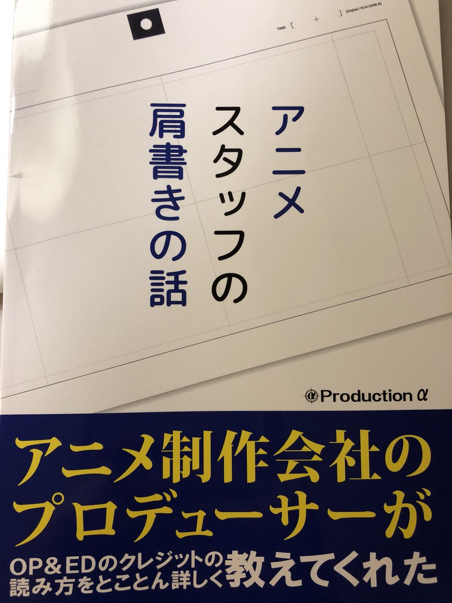 夷 ゑびす 聖地移住本制作中 בטוויטר 同人誌 アニメスタッフの肩書きの話 かなり面白かった 監督 プロデューサー シリーズ構成 脚本 キャラデザ 演出 原画 動画 Edクレジットで分かったふりしていた各肩書きの方々の仕事 アニメは楽しんでるけど 業界