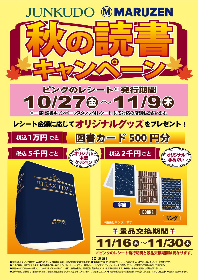 丸善お茶の水店 Twitterren 丸善とジュンク堂書店では秋の読書キャンペーンを開催中 ピンクレシート の合計金額に応じて図書カードやオリジナルグッズをプレゼントいたします 丸善お茶の水店でも書籍レジにてピンクレシートでお会計しています 是非ご参加ください