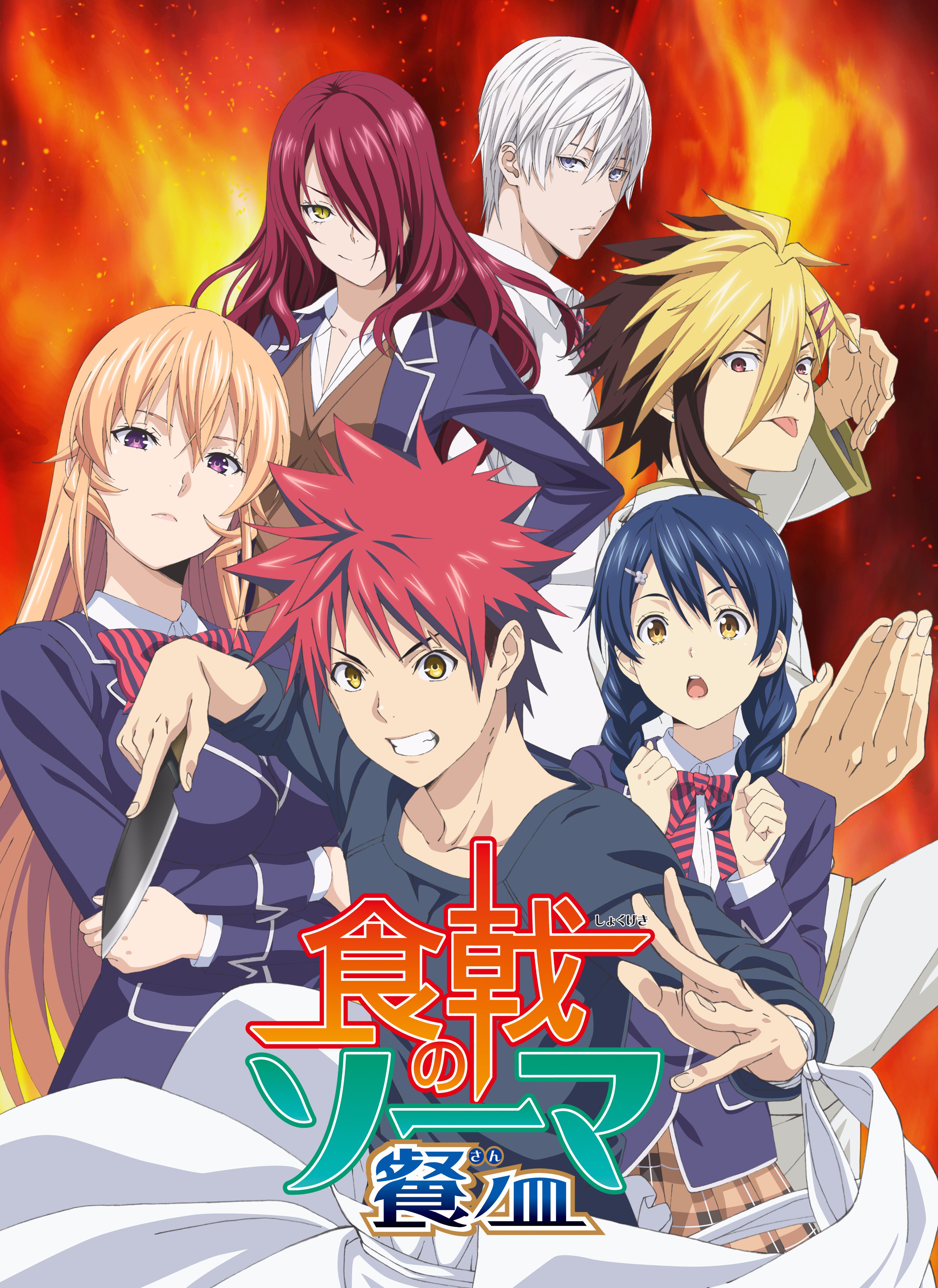 食戟のソーマ Tvアニメ公式 アニメ アニメ さんのアンケート 食欲がそそられるグルメアニメといえば の第1位に 食戟のソーマ が選ばれました ありがとうございます T Co 7wgav9svj7 Shokugeki Anime T Co R9llm8kuhb