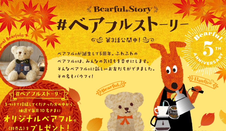もみじが綺麗な秋の風景にかわりました！ 秋のシーンとベアフルや