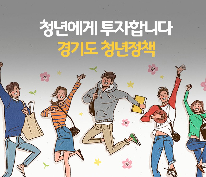 우리 사회의 큰 문제인 #청년실업 해결을 위해 경기도가 추진 중인 #청년정책! #일하는청년정책 시리즈, #일하는청년통장, #청년구직지원금, #스타트업캠퍼스, #따복기숙사, #따복하우스 에 대해 알아보세요! goo.gl/rh7dC4