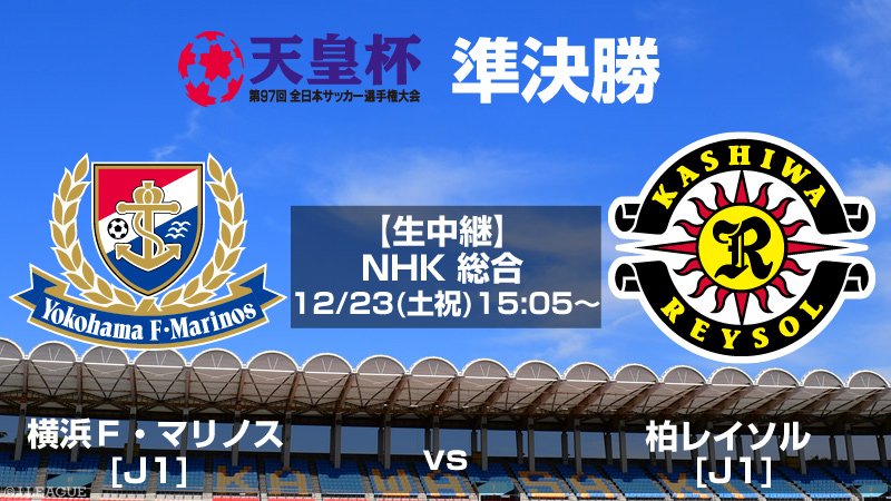天皇杯 Jfa 第100回全日本サッカー選手権大会 天皇杯 準決勝 Tv放送情報 横浜f マリノス 柏レイソル 生中継 Nhk 総合 12 23 土祝 15 05 放送スケジュールは変更される場合があります 詳細はコチラ T Co 2ib0v47i6a 天皇杯 Jfa 第100回全日本サッカー選手権大会 天皇杯 準決勝 Tv放送情報 横浜f マリノス 柏レイソル 生中継 Nhk 総合 12 23 土祝 15 05 放送スケジュールは変更される場合があります 詳細はコチラ T Co 2ib0v47i6a