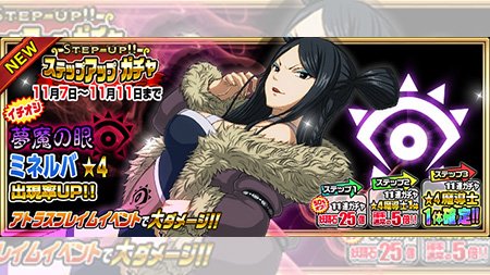 公式 フェアリーテイル 極 魔法乱舞 ガチャ 夢魔の眼 ミネルバ が11 7 火 より期間限定でステップアップガチャに登場 敵のすばやさ15 ダウンのリーダースキルで先制を取ろう フェアリーテイル 極魔法