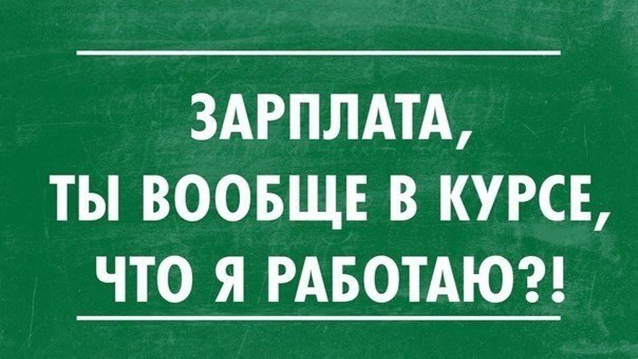 Как зарплаты не будет прикольные картинки, приколы арбуза