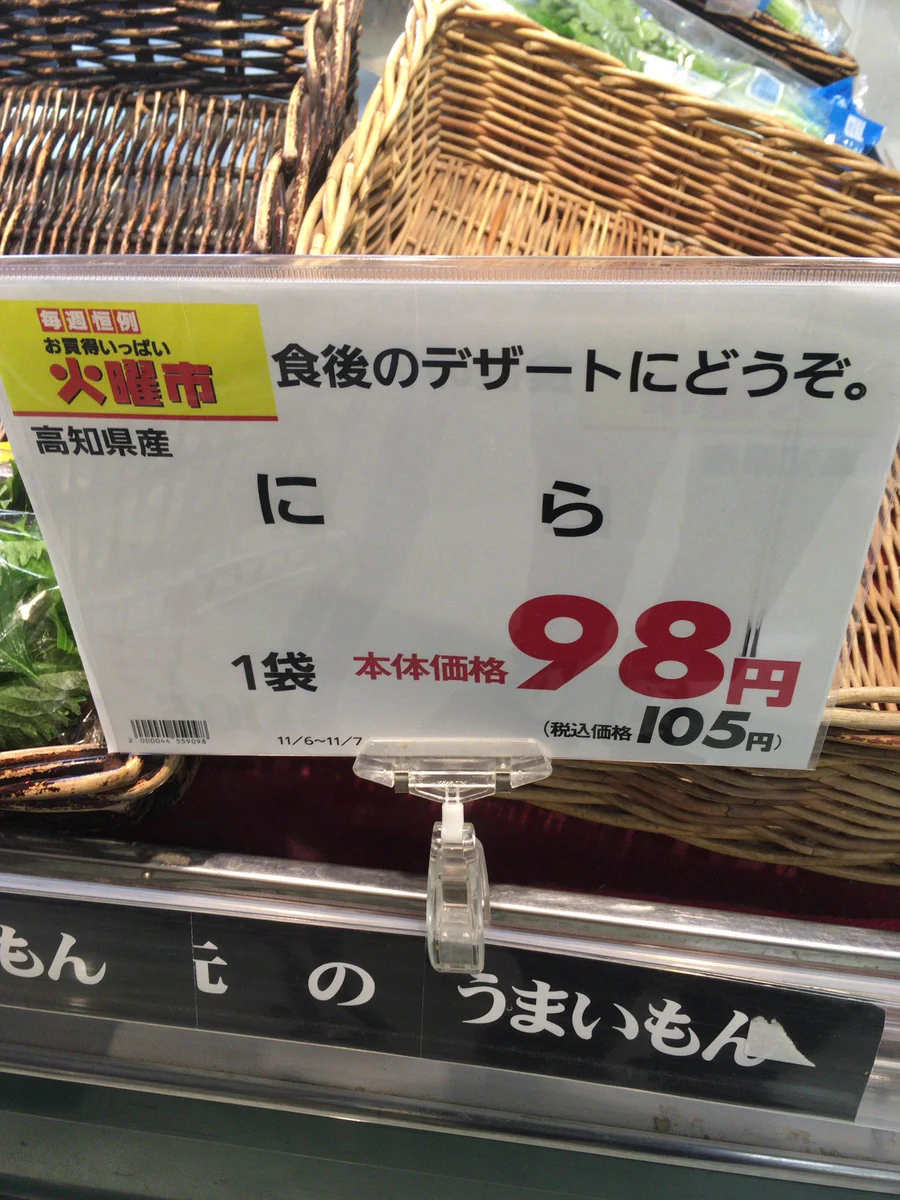 別腹にならないｗイオンでニラが食後のデザートにオススメされているｗｗｗ