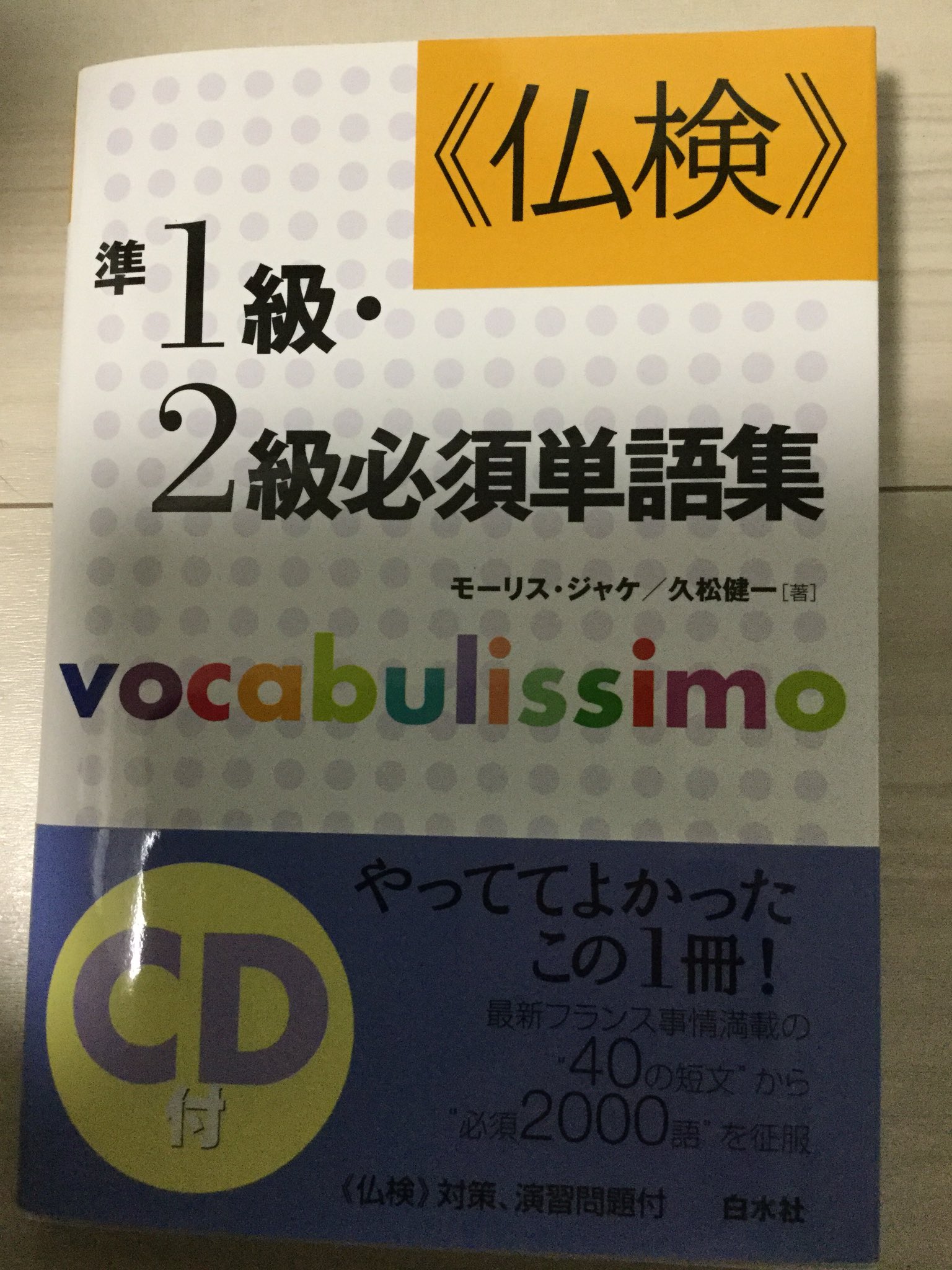 Morite2 もりてつ フランス語もう一度勉強します 大学院入試の時は仏検1級の単語帳に載っているものもほぼ全て覚えました 入試では専門と英語の点は大したことなかったのですが フランス語は成績優秀者だったと面接試験の時に言われました とりあえず2