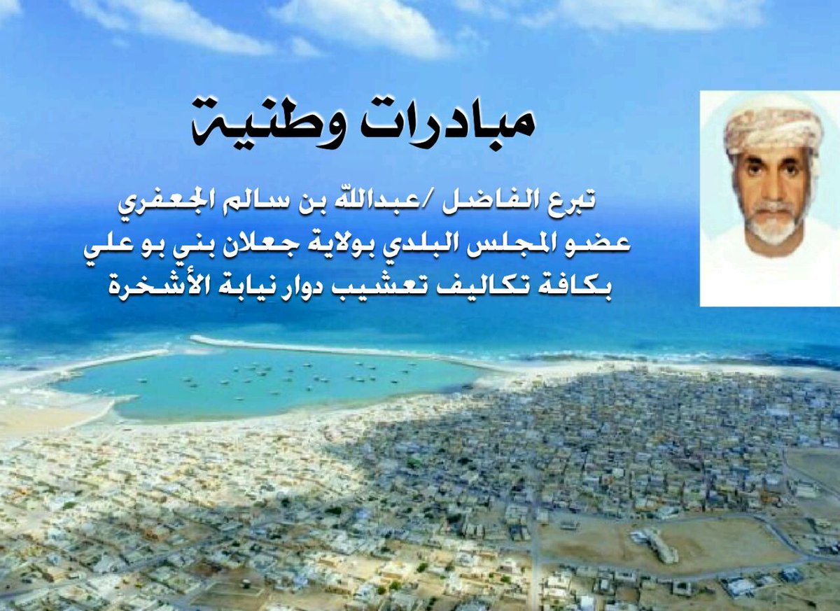 AL_ashkhara's tweet photo. وتتواصل المبادرات من أهالي#نيابة_الاشخره حيث تبرع عضو المجلس البلدي بولاية جعلان بني بوعلي الفاضل:عبدالله الجعفري بتكاليف تعشيب دوار الاشخره https://t.co/bVtr6H5vxl