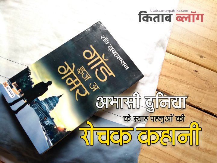 samaypatrika's tweet photo. #bookreview
आभासी दुनिया के स्याह पहलुओं की रोचक कहानी : https://t.co/YHzEKtxIR8
@prabhatbooks @subramanianravi #samaypatrika #godisagamer https://t.co/OVgwBXXhN3