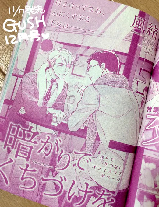 【お仕事宣伝】11/7発売 「GUSH12月号(海王社様)」にて「暗がりでくちづけを」読み切りP34掲載です。7、8月号で掲載の前後編の続編で、めでたくカポーになった二人のその後です❤️ 来年はこの子たちのスピンオフ的なカプを描かせて頂く予定です。どうぞよろしくお願いします! 