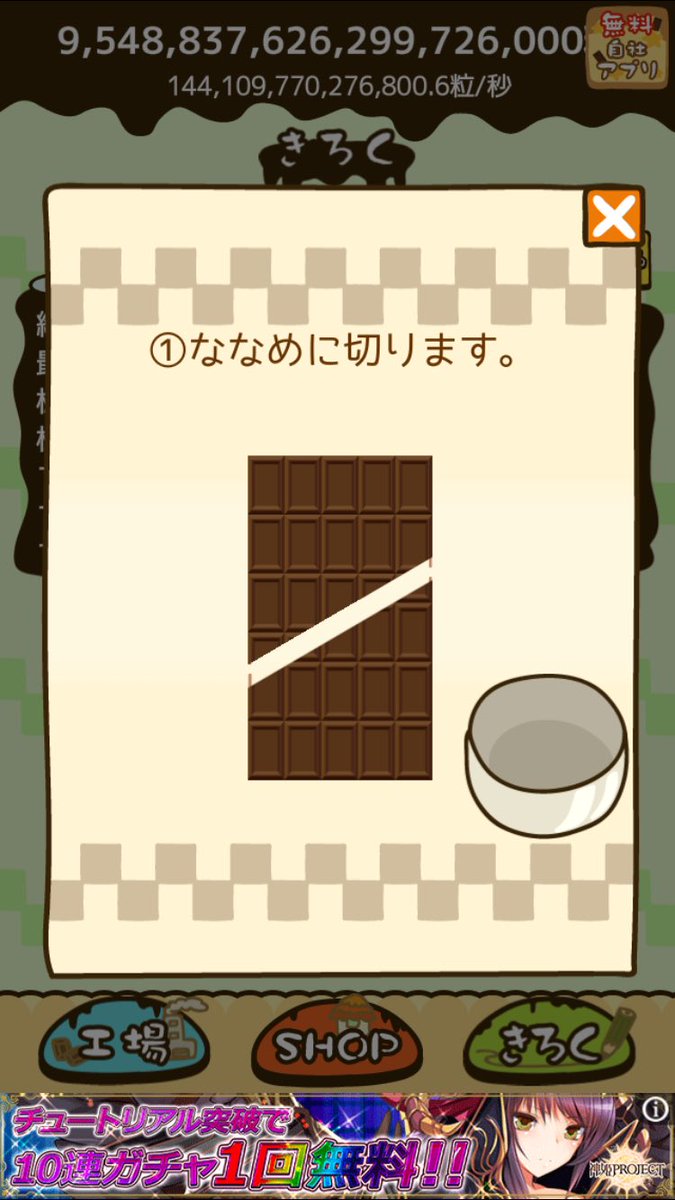 まるゆ 支部長 App 応答なし 無限チョココンプチャレンジ始めます