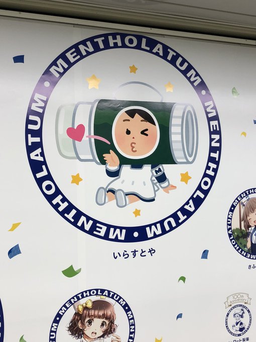 有名漫画家らによるメンソレータム リトルナース が新宿駅に掲出中 いらすとやの作品がひときわ目を引くと話題に ねとらぼ
