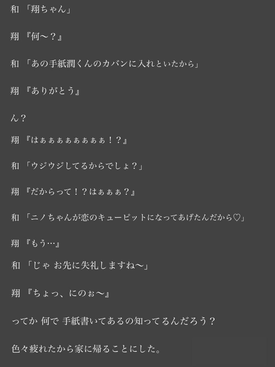 やめます Twitterren 松ぼの世界観 6 恋文の翔 Bl嫌いな方は見ないで下さい 嵐妄想 嵐bl 翔潤 バンビズ 少しでもいいなと思ったらrt 番号間違ってたため載せ直しです