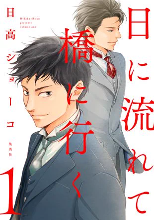 10/25発売済[日に流れて橋に行く 1巻]コミックス詳細(1話が読めます)◆月刊YOU https://t.co/MC8q3kU59D @shueisha_you 