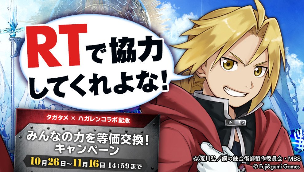 公式 誰ガ為のアルケミスト タガタメ Pa Twitter 誰ガ為の錬金術師 開催記念 みんなの力を等価交換 キャンペーン 開催 みんなの力 と等価交換で すべての宝を手に入れよう T Co X6rxdvp6ud タガレン 等価交換cp ハガレン 公式 誰ガ為のアルケミスト タガタメ Pa Twitter 誰ガ為の錬金術師 開催記念 みんなの力を等価交換 キャンペーン 開催 みんなの力 と等価交換で すべての宝を手に入れよう T Co X6rxdvp6ud タガレン 等価交換cp ハガレン