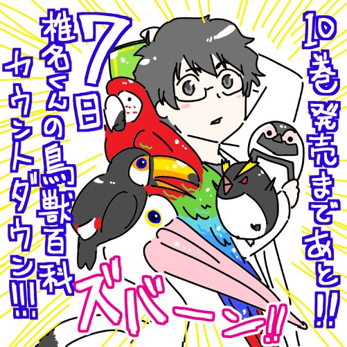 【発売まであと7日！】『椎名くんの鳥獣百科』最終巻10巻は11月14日発売です！よろしくお願いします！！ 