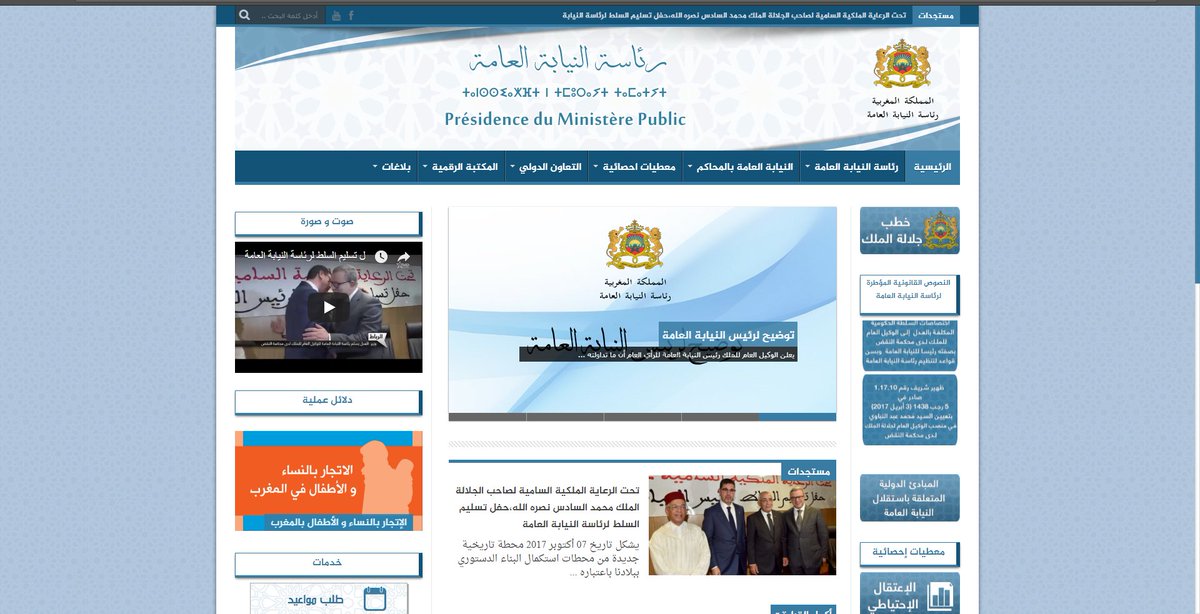 إطلاق النسخة التجريبية للموقع الرسمي لرئاسة النيابة العامة : 
presidenceministerepublic.ma