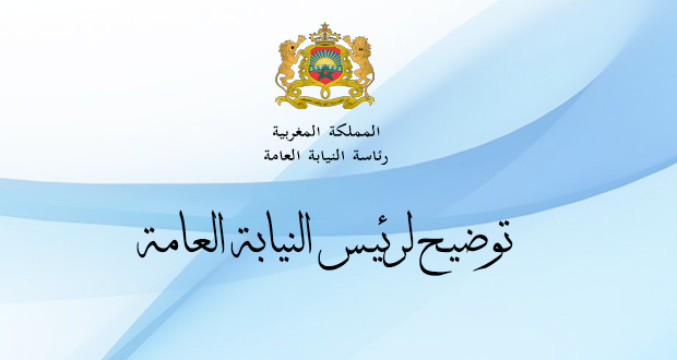 توضيح لرئيس النيابة العامة :
presidenceministerepublic.ma/?p=3190