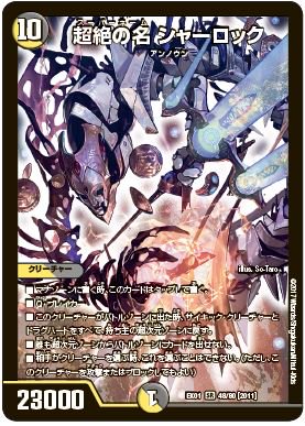 Koichiro Maki 今日最後の紹介は 超次元にとっての死に神 超絶の名 シャーロック です 登場時に全てのサイキック獣とドラグハートを超次元に戻し 彼が存在する間は超次元からバトルゾーンへの移動を禁止します そして 選ばれないqブレイカー