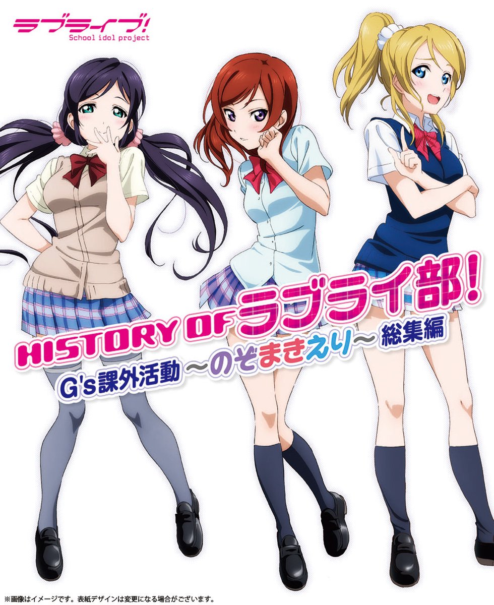本日予約締切】「HISTORY OF ラブライ部！ G's課外活動～のぞまきえり
